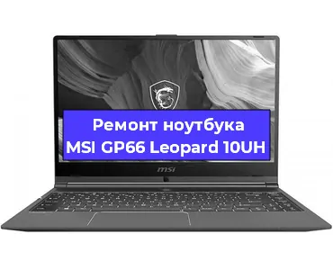 Замена кулера на ноутбуке MSI GP66 Leopard 10UH в Екатеринбурге